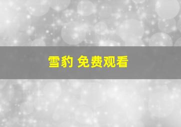 雪豹 免费观看